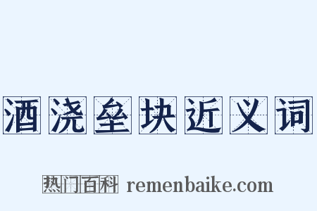 酒浇垒块近义词是什么意思的图片